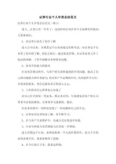 证券行业个人年度总结范文.docx