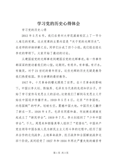 学习党的历史心得体会 (4).docx