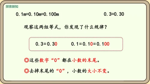 新人教版数学四年级下册4.2.1    小数的性质课件