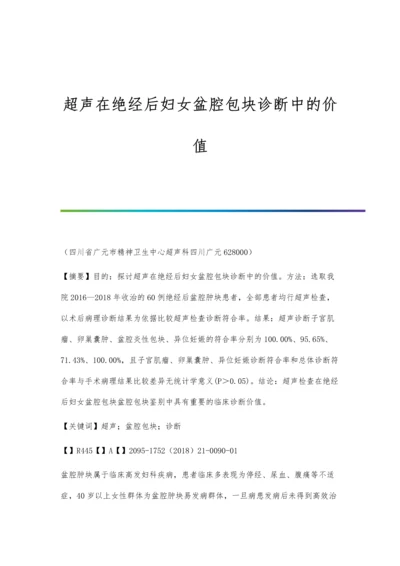 超声在绝经后妇女盆腔包块诊断中的价值.docx