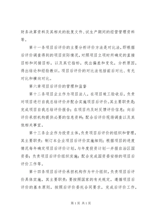 广西壮族自治区人民政府国有资产监督管理委员会监管企业投资项目后评价工作指引.docx