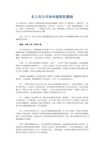 非上市公司如何做股权激励.docx