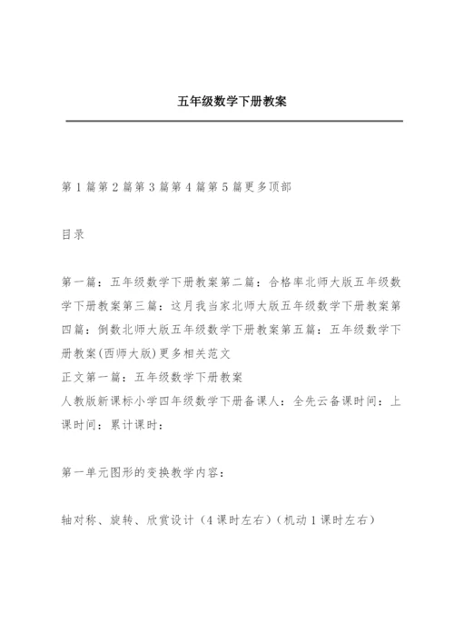 五年级数学下册教案.docx