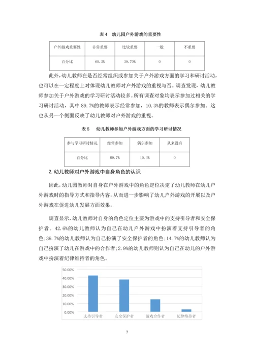 学前教育）幼儿园中班户外游戏活动的开展现状研究.docx