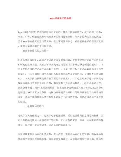 2022maya毕业论文的总结.docx