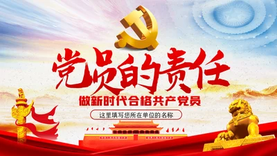 党员的责任党课学习教育PPT模板