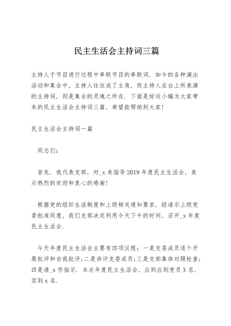 民主生活会主持词三篇.docx