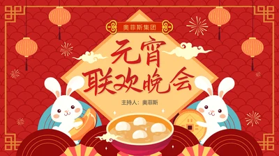 红色卡通手绘喜庆企业元宵联欢晚会PPT模板