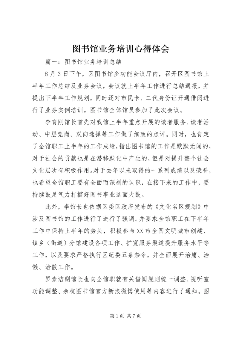 图书馆业务培训心得体会 (4).docx