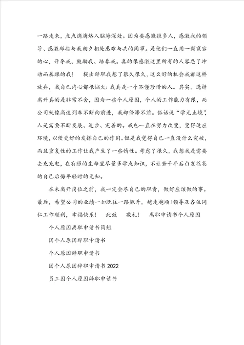 离职申请书个人原因