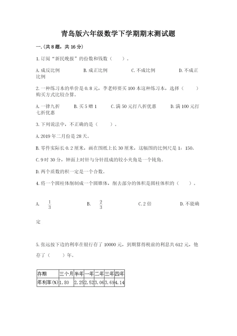 青岛版六年级数学下学期期末测试题【培优】.docx