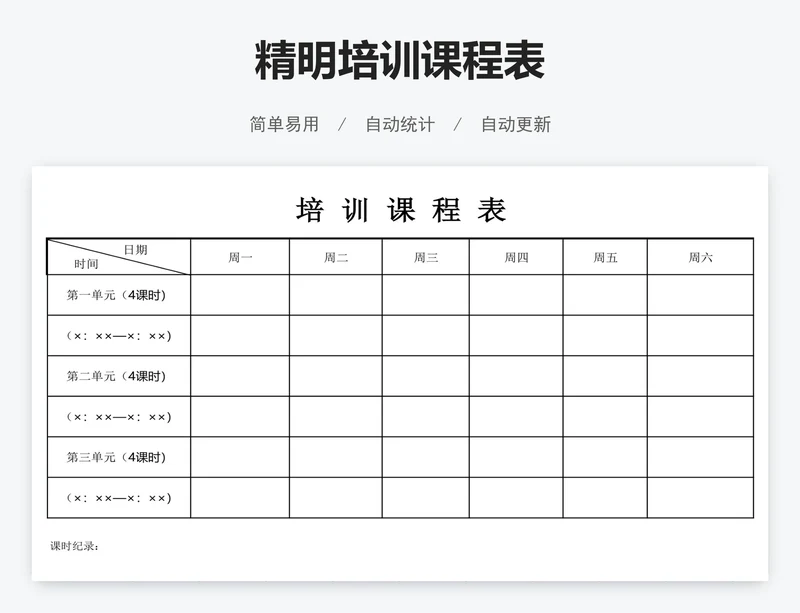 精明培训课程表