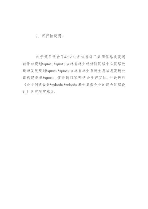 计算机专业毕业论文开题报告精选.docx
