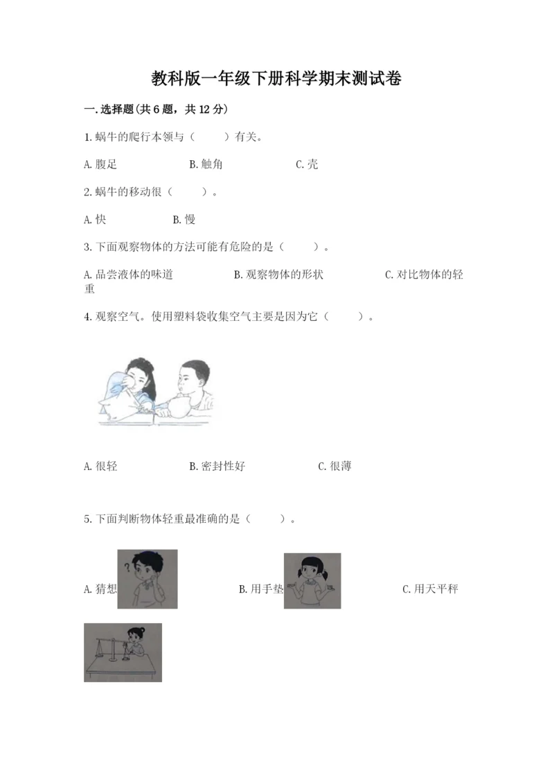 教科版一年级下册科学期末测试卷精品（典型题）.docx