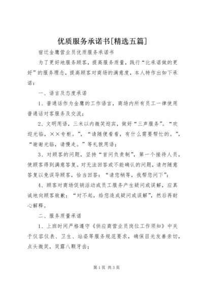 优质服务承诺书[精选五篇] (2).docx