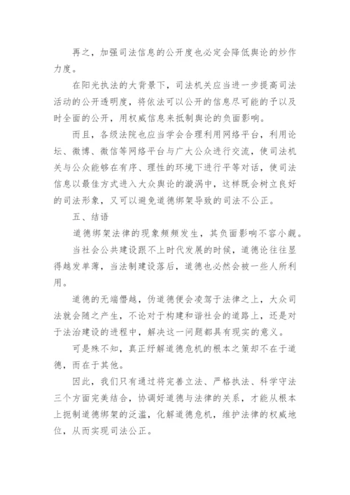 道德绑架法律论文.docx