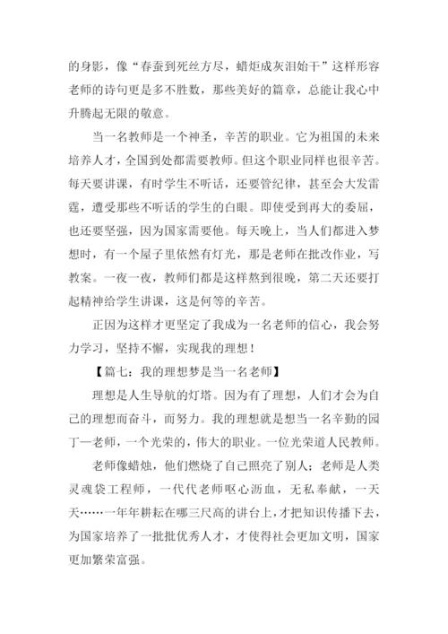 我的理想作文300字老师.docx