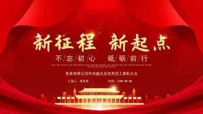 红色大气新征程新起点表彰大会PPT模板