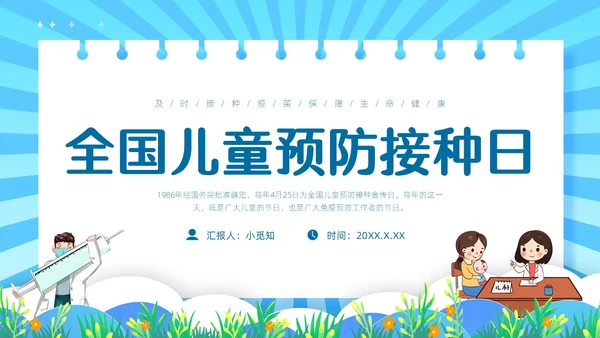 蓝色简约边框卡通预防接种PPT模板全国儿童预防接种日