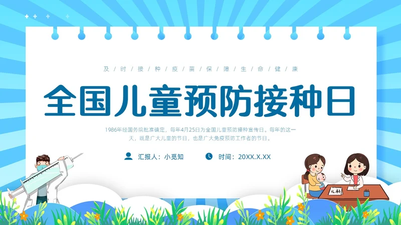 蓝色简约边框卡通预防接种PPT模板全国儿童预防接种日