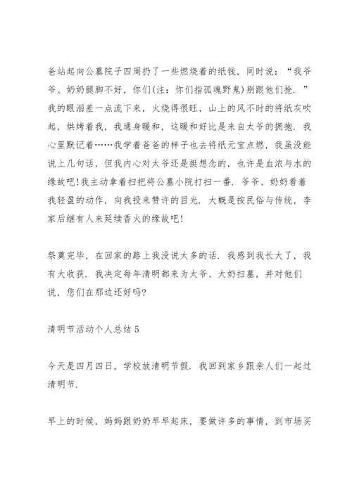 初中生清明节活动个人总结范文.docx