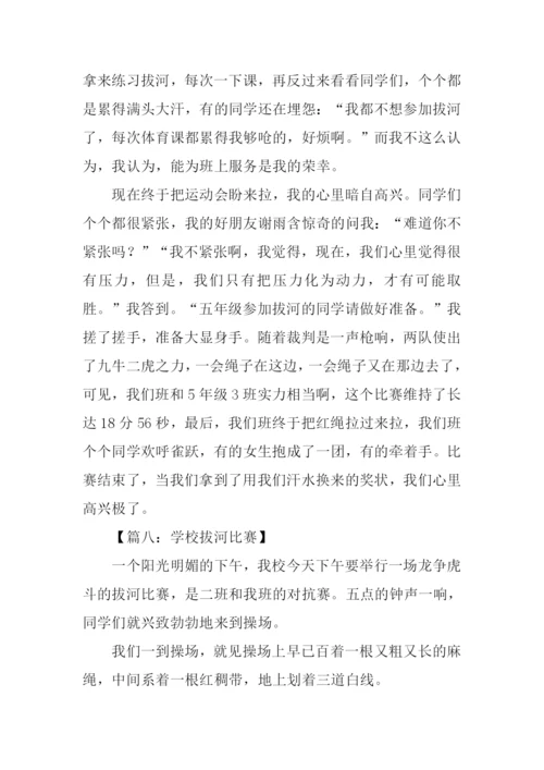 拔河比赛作文400字五年级.docx