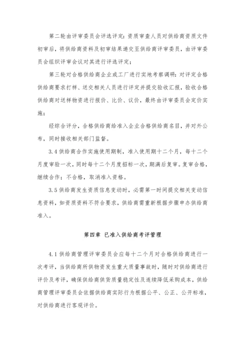 上市公司供应商管理综合规范核心制度.docx