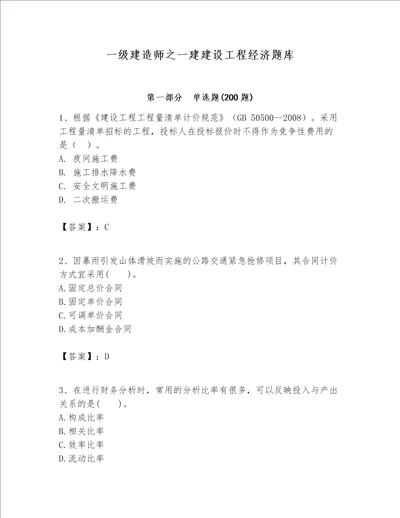 一级建造师之一建建设工程经济题库名校卷word版