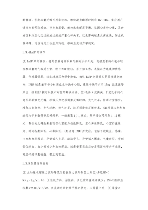 主动脉内球囊反搏治疗急性大面积心肌梗死合并心源性休克.docx