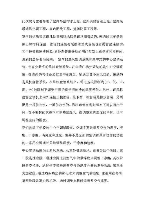 安装工程实习报告的范文4篇