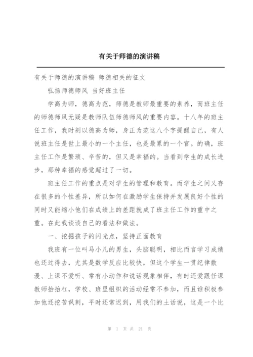 有关于师德的演讲稿.docx