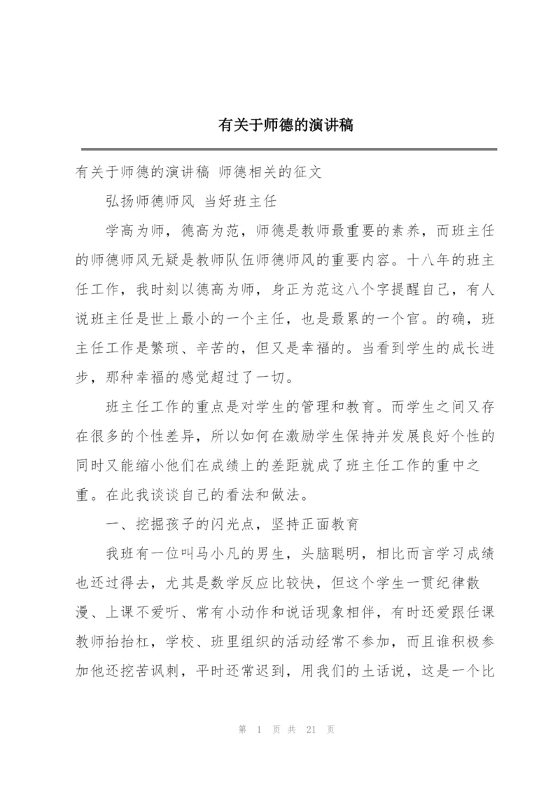 有关于师德的演讲稿.docx