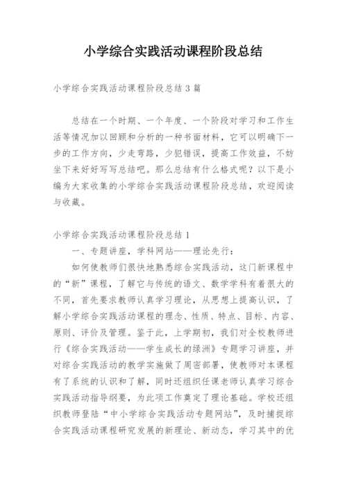 小学综合实践活动课程阶段总结_1.docx