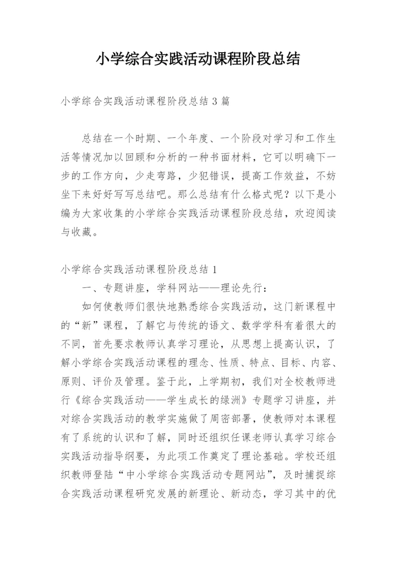 小学综合实践活动课程阶段总结_1.docx