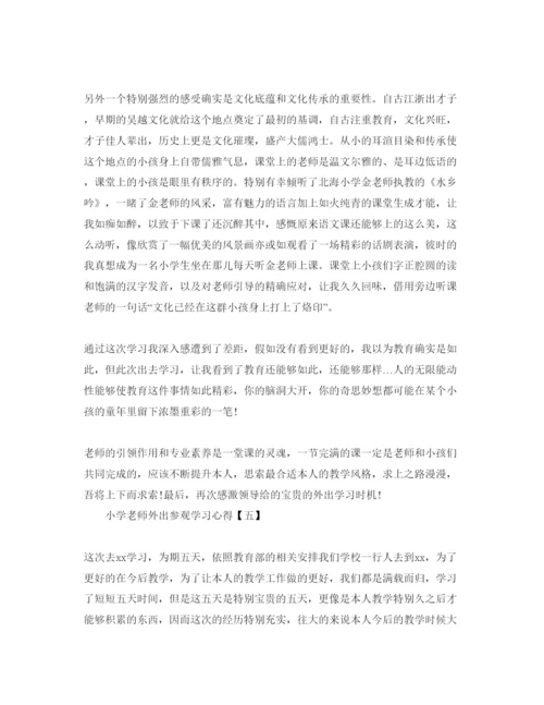 精编小学教师外出参观学习参考心得参考范文5篇（通用）.docx