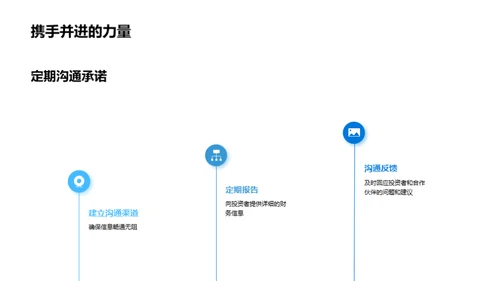 财务增长与合作蓝图