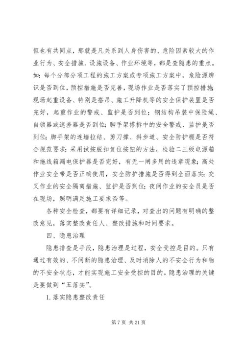 隐患排查治理方案_1.docx