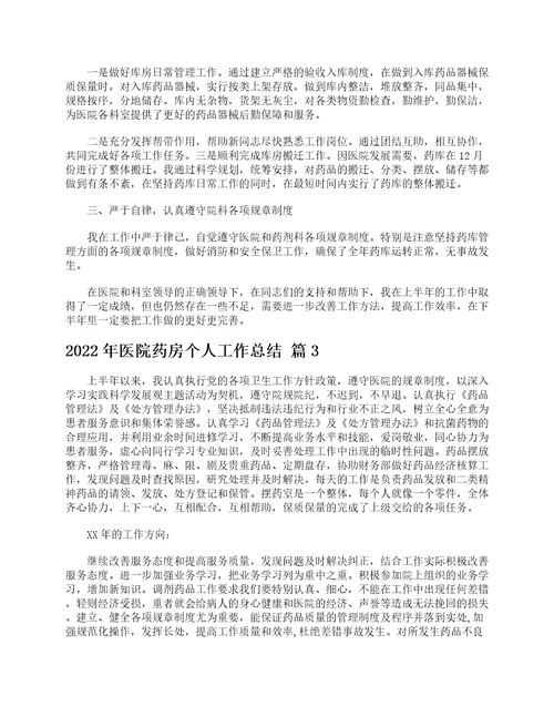 2022年医院药房个人工作总结精选15篇