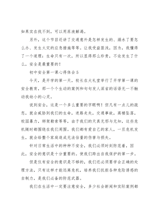 初中安全第一课心得体会优秀范文5篇.docx
