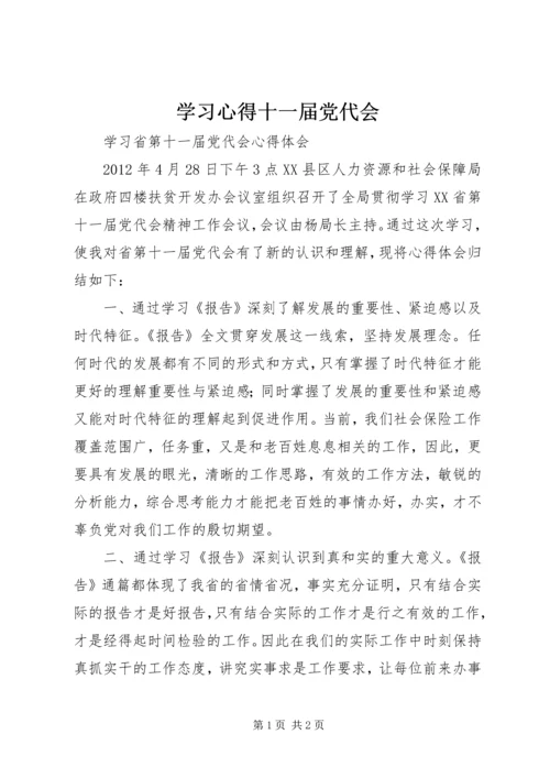 学习心得十一届党代会 (5).docx