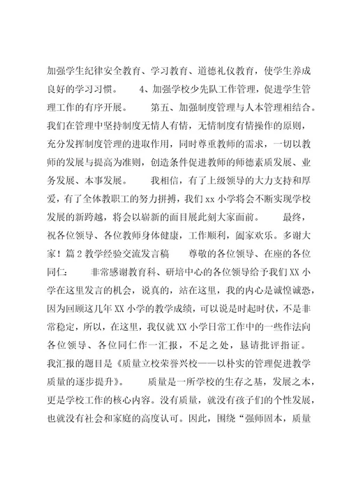 教学经验交流发言稿三篇