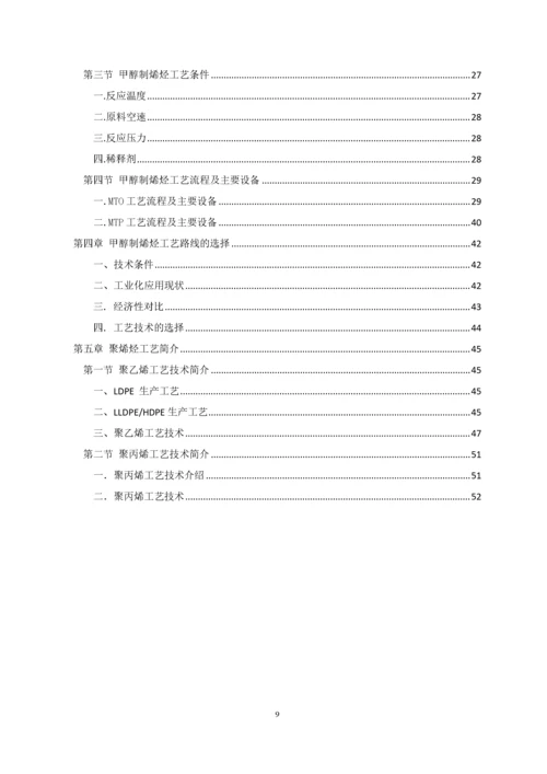 甲醇制烯烃工艺技术.docx