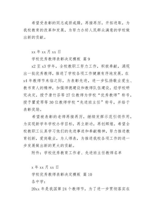 学校优秀教师表彰决定模板.docx