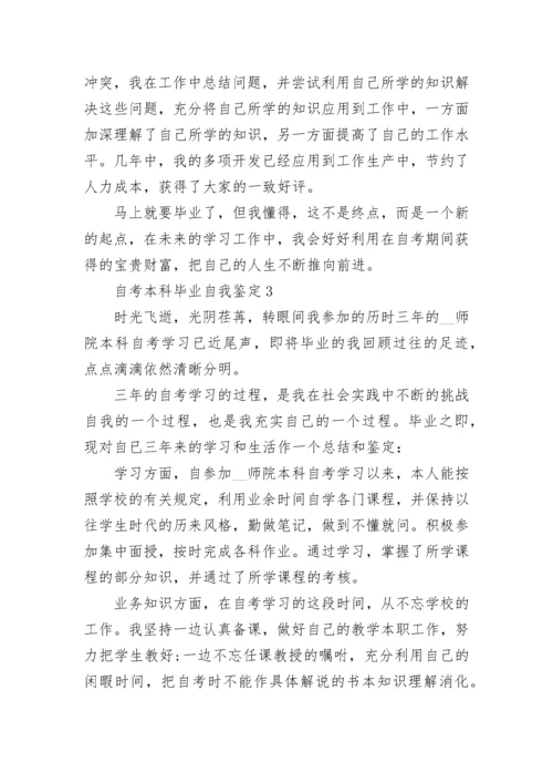 关于自考本科毕业个人自我鉴定范文600字.docx