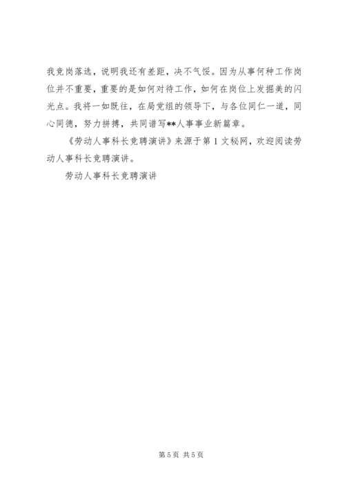 劳动人事科长竞聘演讲 (4).docx