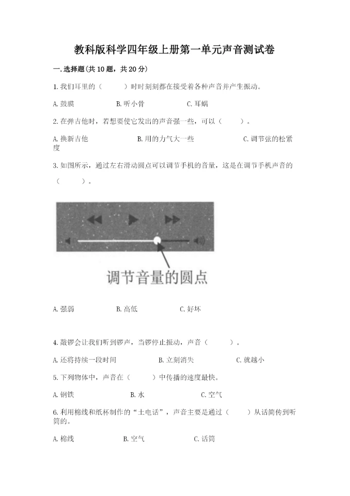教科版科学四年级上册第一单元声音测试卷汇总.docx