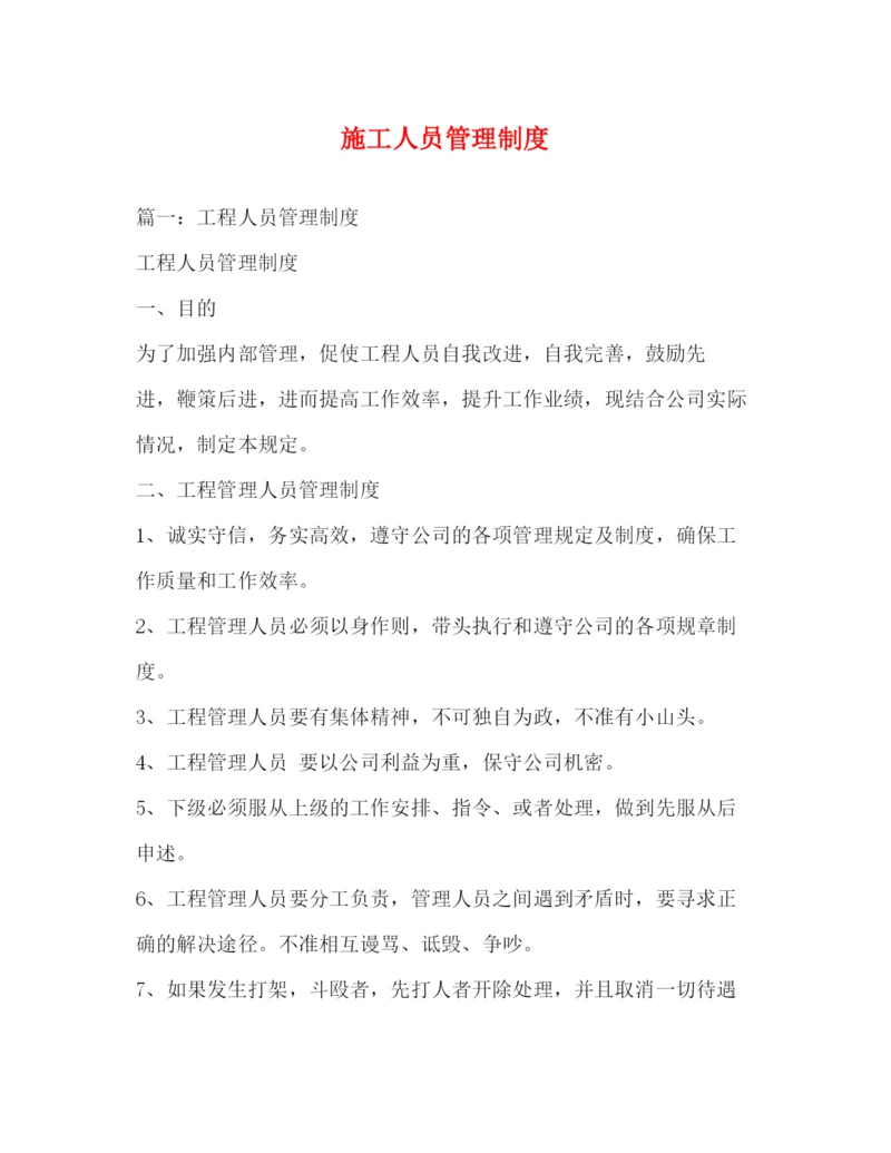 精编之施工人员管理制度.docx