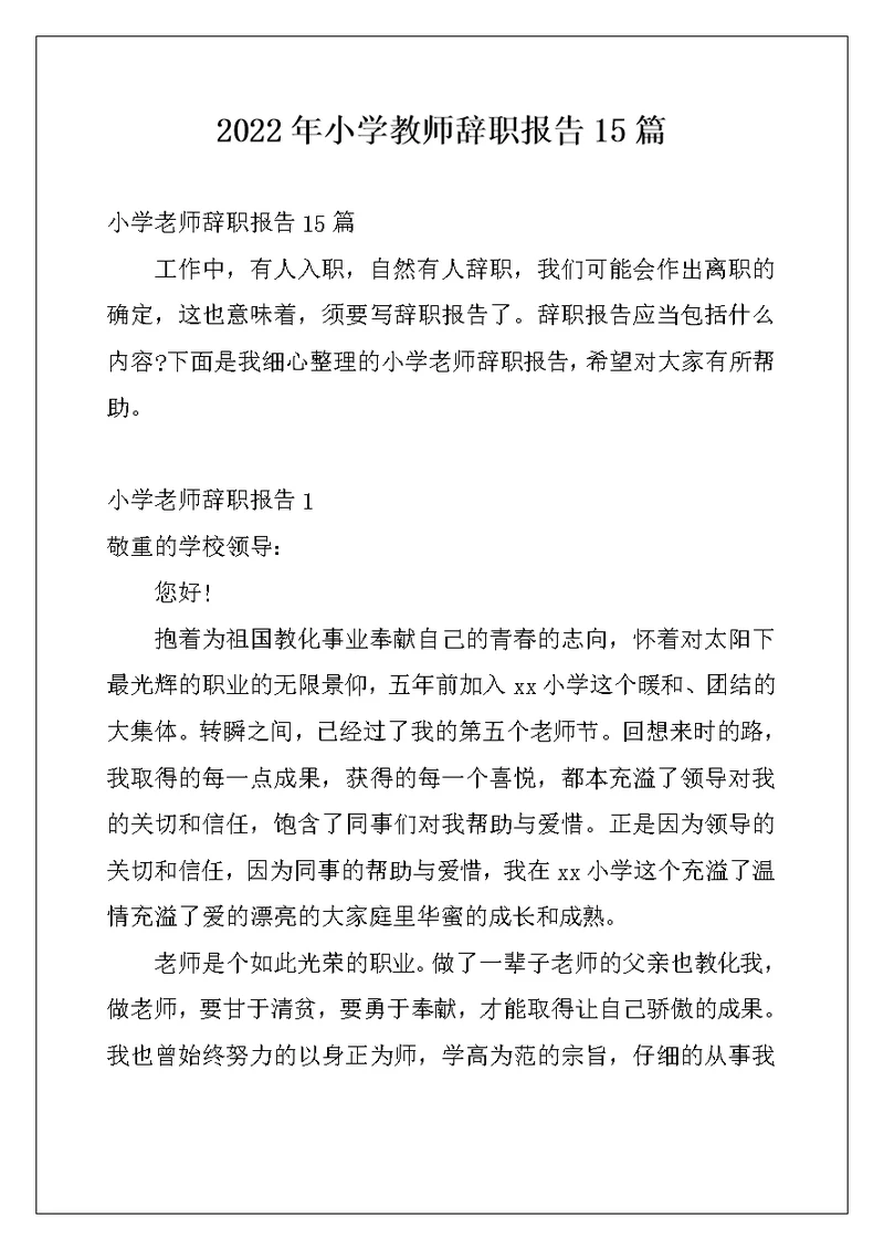 2022年小学教师辞职报告15篇