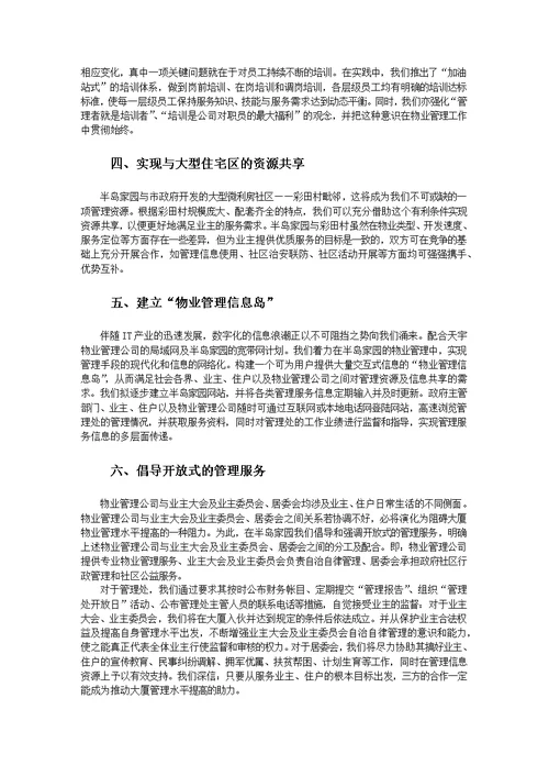 半岛家园物业管理投标书
