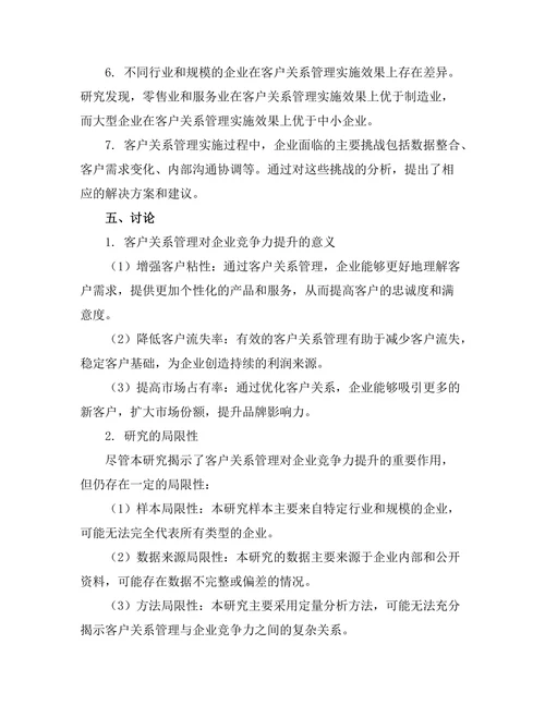 客户关系管理对企业竞争力的提升